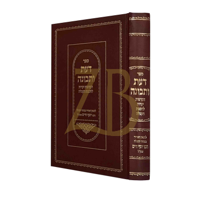 דעת ותבונה - הקדמות יקרות לחכמת הקבלה