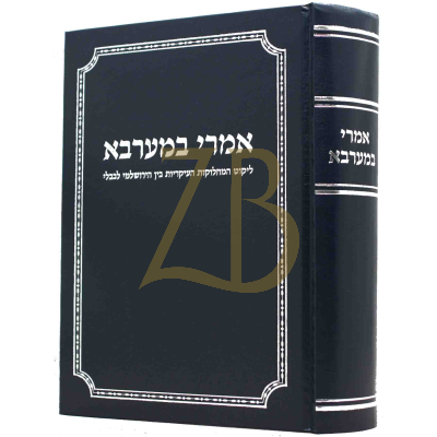 אמרי במערבא - ליקוט המחלוקות בין ירושלמי לבבלי