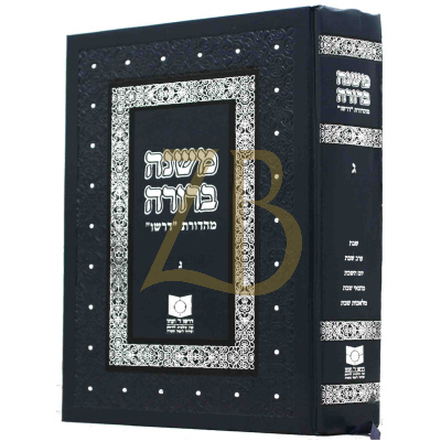 משנה ברורה - מהדורת דרשו ג