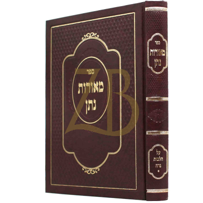 מאורות נתן - הל' נדה