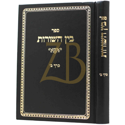 בין השורות ח"ב