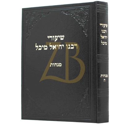 שיעורי רבנו יחיאל מיכל - מנחות ה