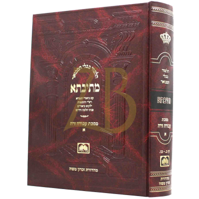 גמרא מתיבתא עבודה זרה חלק א (דף ב-כב) פנינים