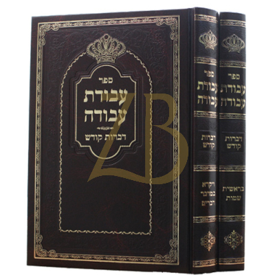 עבודת עבודה - טאהש - דברות קודש - סט ב"כ