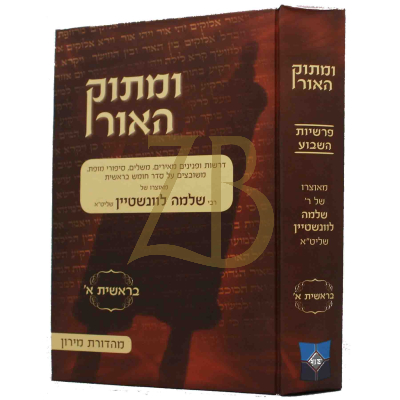 ומתוק האור - בראשית ח"א - בראשית ~ וירא
