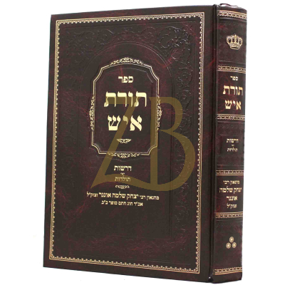 תורת איש - דרשות ותולדות - רי"ש אונגר