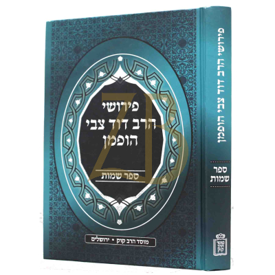 פירוש הרב דוד צבי הופמן - שמות
