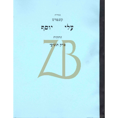 עלי יוסף - כתובות פ"ט