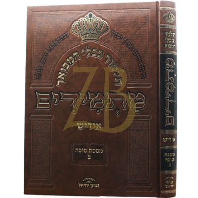 גמרא מתמידים - מסכת סוכה ח"ב - אידיש