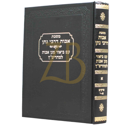 אבות דרבי נתן - ע"ב מגן אבות למהריט"ץ - ח"א
