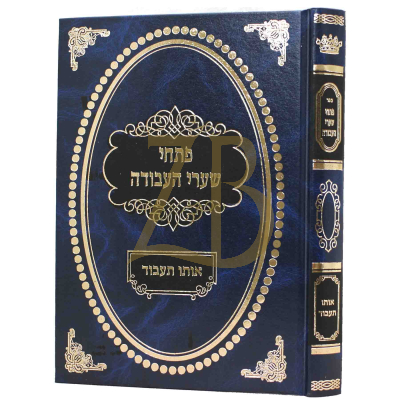 פתחי שערי העבודה לרבינו יונה - אותו תעבוד - גולדברג