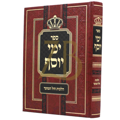 ימי יוסף - הלכות חול המועד