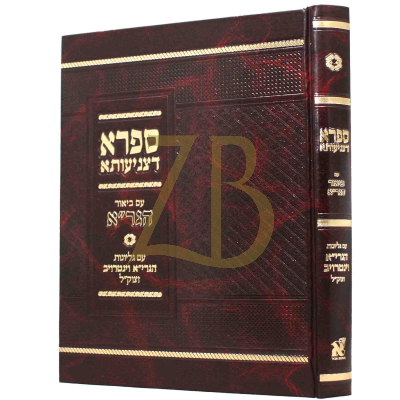ספרא דצניעותא - ע"ב הגר"א - ע"ג הגרי"א וינטרוב