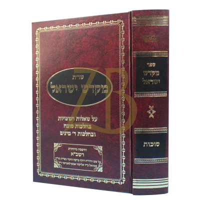 שו"ת מקדש ישראל - סוכות