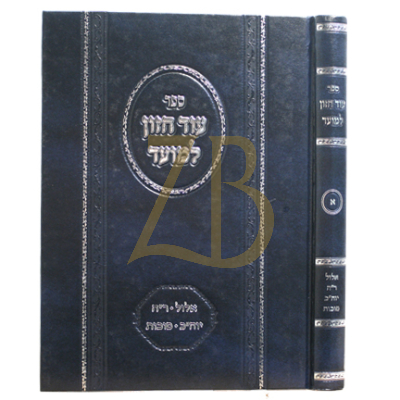 עוד חזון למועד - אלול ר"ה