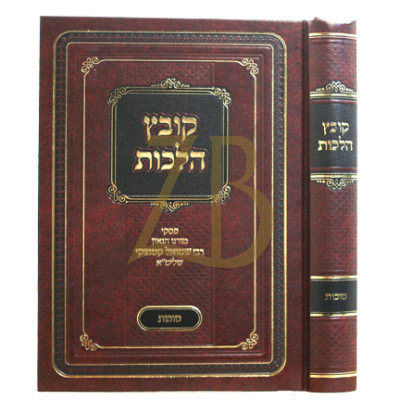 קובץ הלכות - סוכות