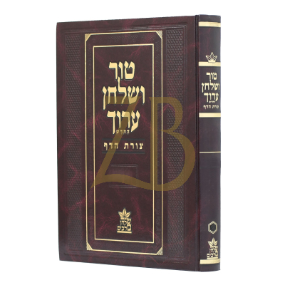 טור ושו"ע צורת הדף - חושן משפט ד - רמא-תכז