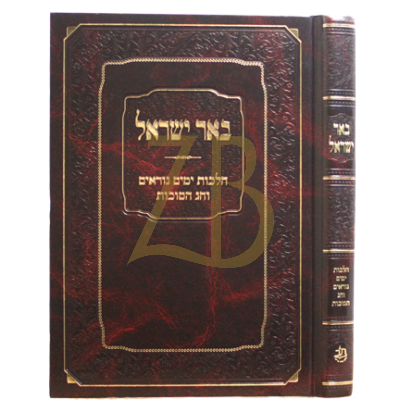 באר ישראל - הלכות ימי"נ וחג הסוכות