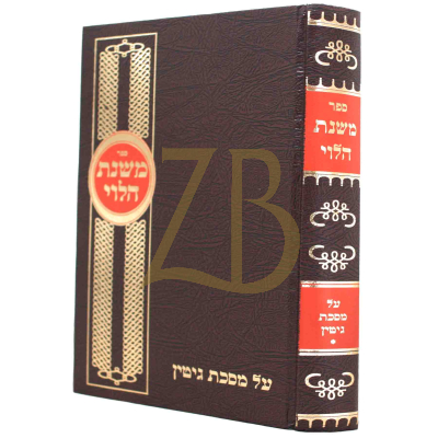 משנת הלוי - גיטין א