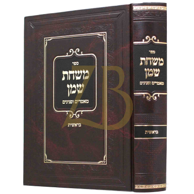 משחת שמן - בראשית
