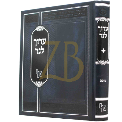 ערוך לנר - עמ"ס סוכה