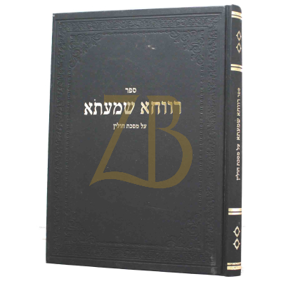 רווחא שמעתא - מסכת חולין - הגר"י סאלאווייציק