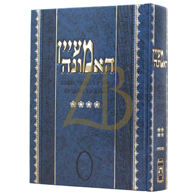 מעיין האמונה ח"ד