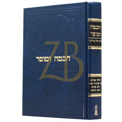 חכמה ומוסר - עה"ת ומועדים - הרב ש"ז ברייער