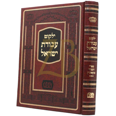 ילקוט עבודת ישראל - שפתי צדיקים