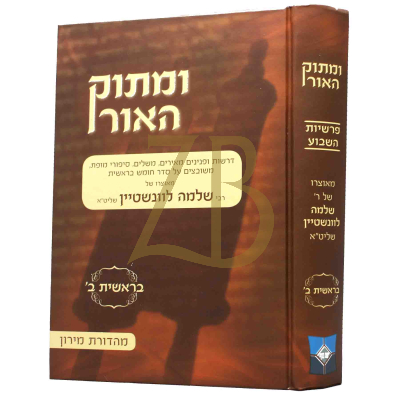 ומתוק האור - בראשית ח"ב - חיי שרה ~ וישלח