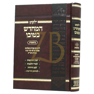 ילקוט המחדש בטובו - בראשית