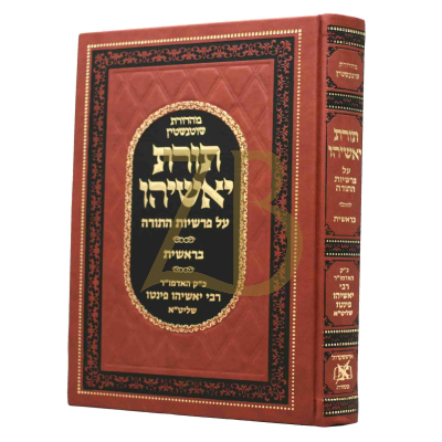 תורת יאשיהו - בראשית
