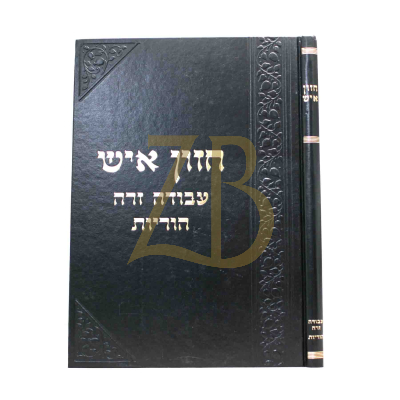 חזון איש - עבודה זרה - הוריות