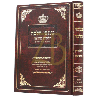 בענפי הלכה - הלכות מוקצה