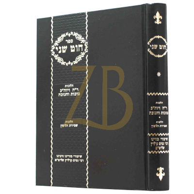 חוט שני - הל' ר"ה יו"כ סוכות וחנוכה - הל' שמירת הלשון