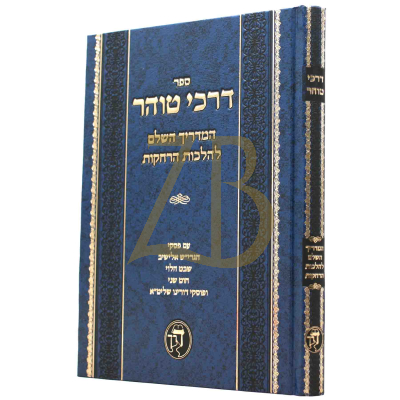 דרכי טוהר - המדריך השלם להלכות הרחקות