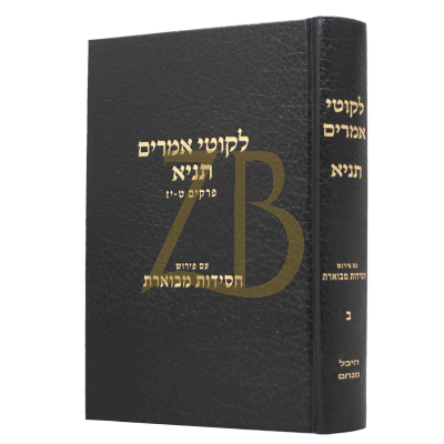 לקוטי אמרים תניא - ע"פ חסידות מבוארת ח"ב