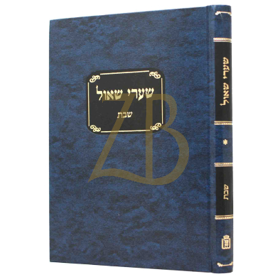 שערי שאול - ישראלי - עמ"ס שבת