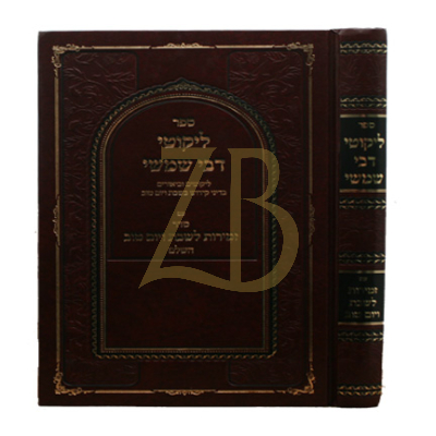 ליקוטי דבי שמשי - עם זמירות שבת
