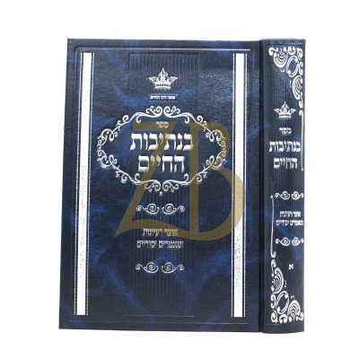 בנתיבות החיים ח"א - אוצר רעיונות ומאמרים יסודיים