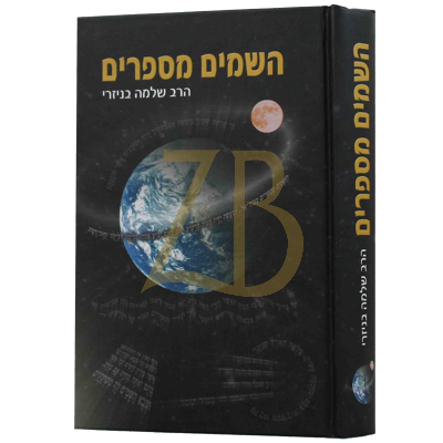 השמים מספרים - הרב שלמה בניזרי