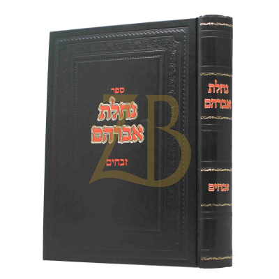 נחלת אברהם - זבחים