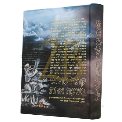 קונה עולמו בשעה אחת