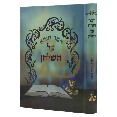 דבר תורה על השלחן - זכאי