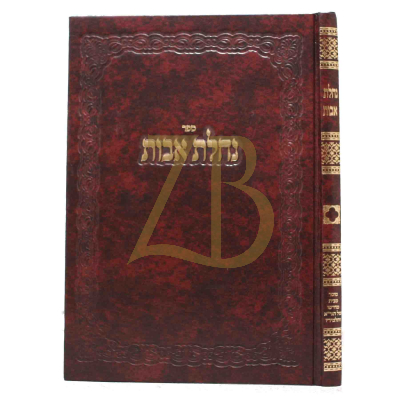 נחלת אבות - מבית מדרשו של הגר"א ותלמידיו