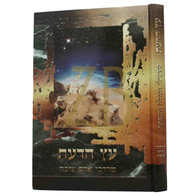 עץ הדעת - בשבילי הנגלה והנסתר