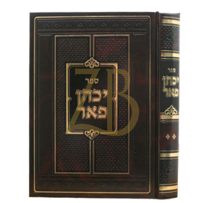 יכהן פאר - הרב מבענדין - עה"ת מועדים דרשות ותולדות