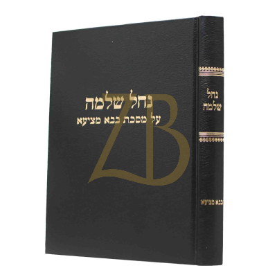 נחל שלמה - על כל מסכת בבא מציעא