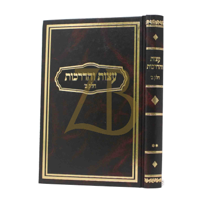 עצות והדרכות - חלק ב