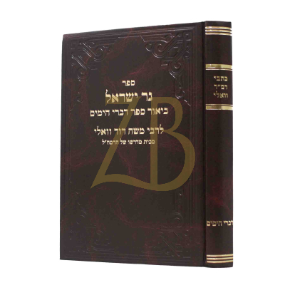 כתבי רמ"ד וואלי - דברי הימים